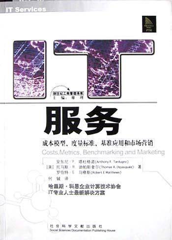 IT服务：成本模型、度量标准、基准应用和市场营销