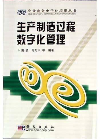 生产制造过程数字化管理