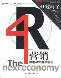 4R营销：颠覆4P的营销新论