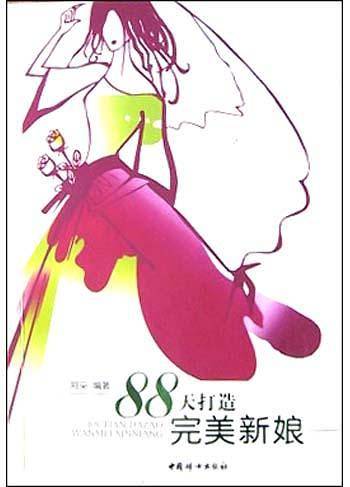 88天打造完美新娘