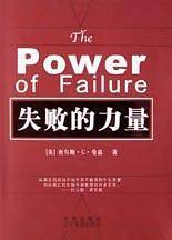 失败的力量