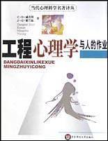 工程心理学与人的作业