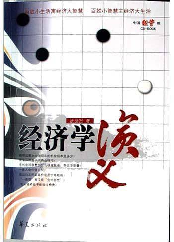 经济学演义