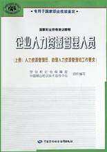 企业人力资源管理人员（上）