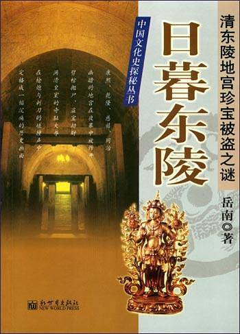 日暮东陵：清东陵地宫珍