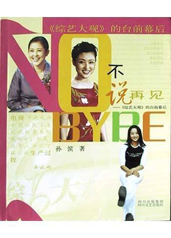 不说再见--综艺大观的台前幕后