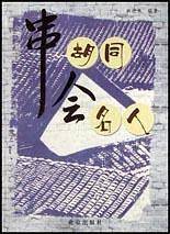 串胡同会名人