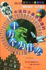 中国孩子最想知道的十万个为什么（B卷）
