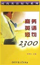 商务英语短句2300