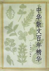 中华散文百年精华