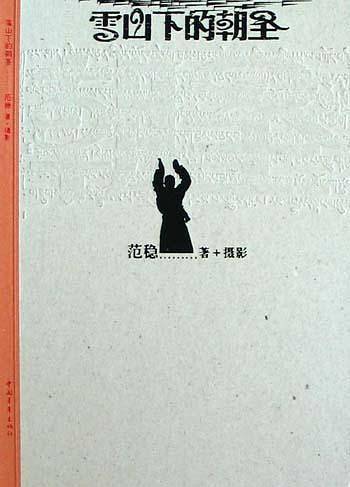 雪山下的朝圣
