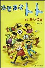 非常男生卜卜的开心辞典