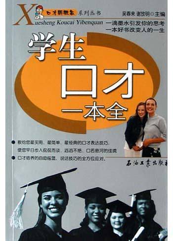 学生口才一本全