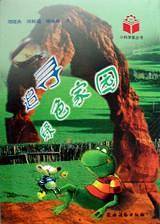 追寻绿色家园