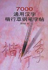 7000通用汉字楷行草钢笔字帖