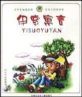 伊索寓言