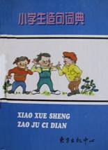小学生造句词典