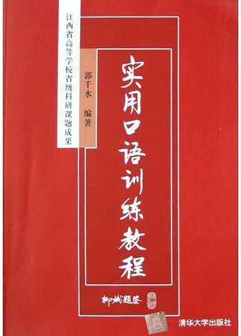 实用口语训练教程