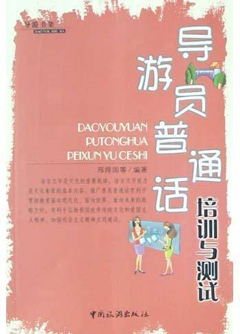 导游员普通话培训与测试