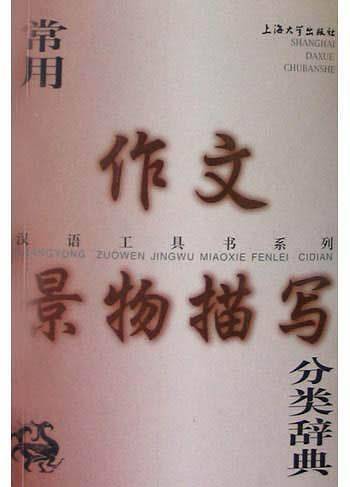 常用作文景物描写分类辞典——汉语工具书系列