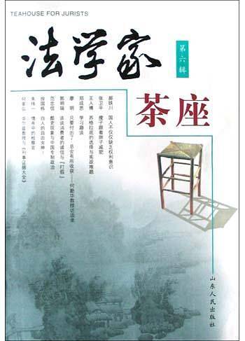 法学家茶座