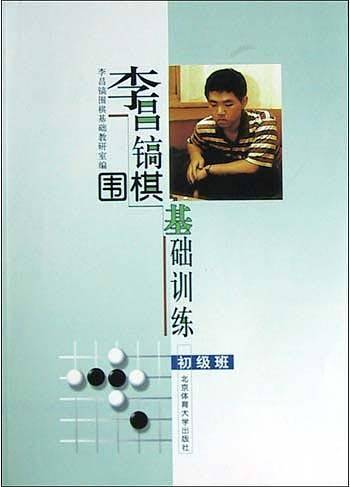 李昌镐围棋基础训练