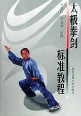 太极拳剑标准教程