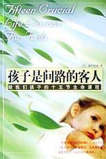 孩子是问路的客人：给我们孩子的十五节生命课程