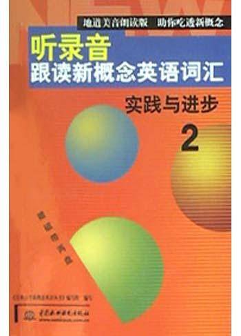 听录音跟读新概念英语词汇
