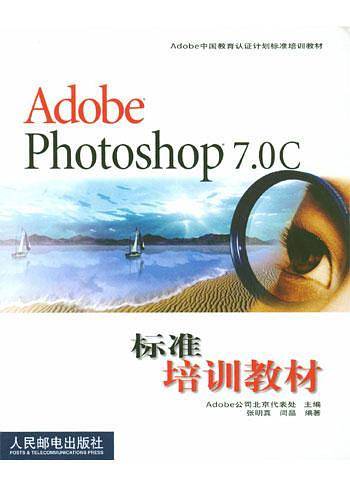 Adobe Photoshop7.0C标准培训教材