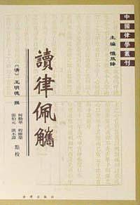 读律佩觽