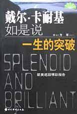 戴尔・卡耐基如是说一生的突破