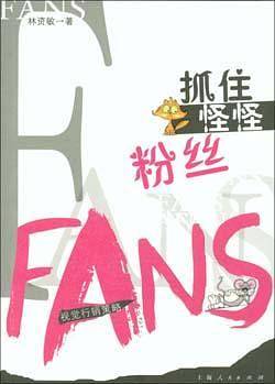 抓住怪怪粉丝