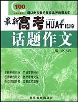 最新高考话题作文