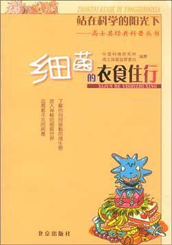 站在科学的阳光下——高士其经典科普丛书：细菌的衣食住行
