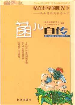 菌儿自传