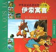 伊索寓言