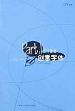 设计基础之创意字体