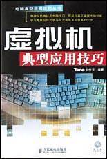 虚拟机典型应用技巧