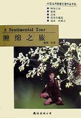 缠绵之旅