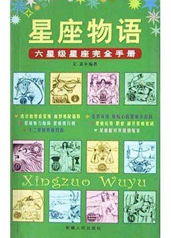 星座物语