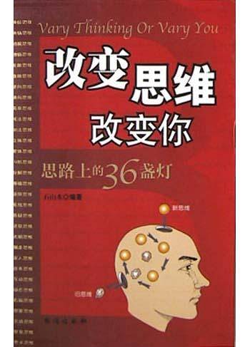 改变思维改变你