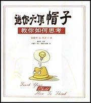 送你六顶帽子——教你如何思考