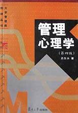 管理心理学《第四版》