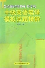 中级英语笔译模拟试题精解(英语翻译资格证书考试)