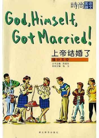 上帝结婚了：缘分天空