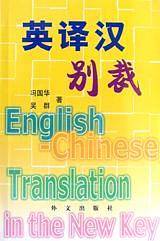 英译汉别裁