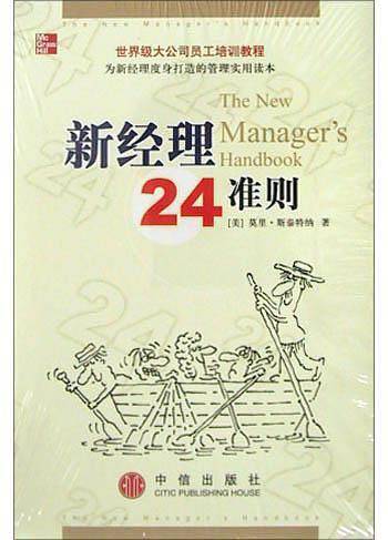 新经理24准则