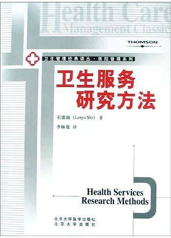 卫生服务研究方法