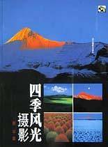 四季风光摄影